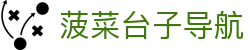 菠菜台子导航 - 菠菜导航网投联盟 - 领先的娱乐游戏网站